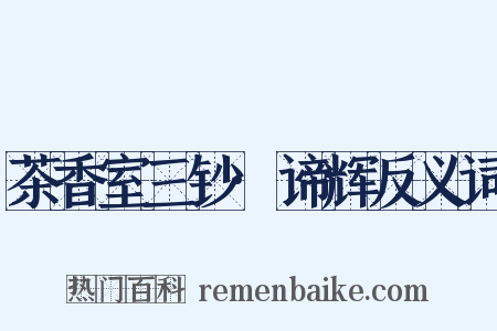茶香室三钞·谛辉反义词是什么意思的图片